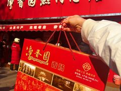 -净香园熟肉(北坦总店)