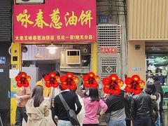 -咏春葱油饼(德政中路店)