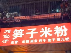 -刘包子(成都青羊区)