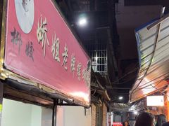 -娇姐老牌螺蛳粉(雅儒路店)