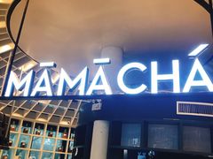 门面-MAMACHA妈妈茶(岳麓山店)