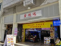 -鑫鸿达·海鲜闽菜热炒小馆(中山路店)