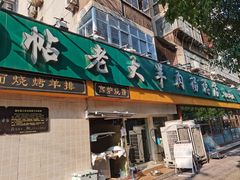 -帖老大羊肉汤烩面烧烤(康复后街总店)