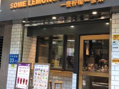 门面-一些柠檬一些茶(西村店)