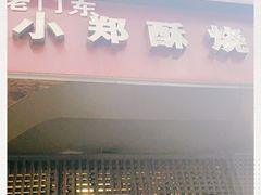 门面-朱记小郑酥烧饼(建康路店)