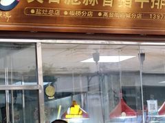 -吴日彪蒜香猪牛排(水巷口店)