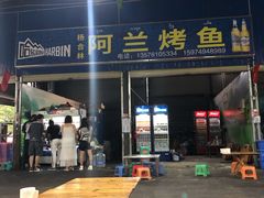 门面-杨合林啊兰烤鱼