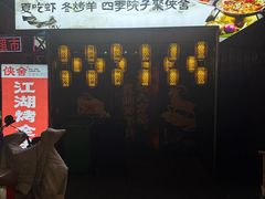 -侠舍·江湖小龙虾大排档(沌口总店)