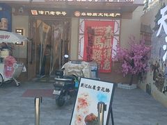 -戴记糖坊(西马路店)