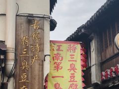 -王记海棠糕(新场古镇店)