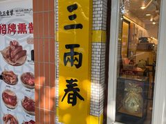-三两春肚肺汤(崂山路店)