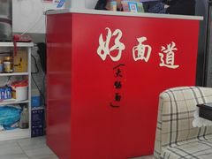 -好面道大肠面(中华路店)