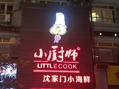 -小厨师·二十年沈家门小海鲜(百井坊巷店)