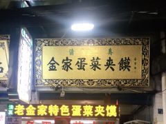 门面-老金家蛋菜夹馍(西安总店)