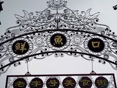 -鲜鱼口老字号美食街