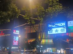 -恒生万鹂广场(唐镇店)