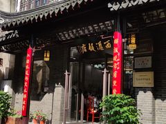 门面-西汇饭店(甪直店)