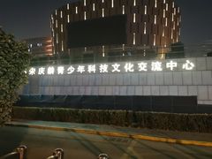 -中国宋庆龄青少年科技文化交流中心