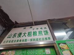 -山东傻大粗粮煎饼(牛街店)