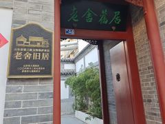 -老舍旧居