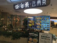-云海肴·汽锅鸡·云南菜(广安门天虹店)
