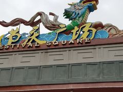 -济南方特东方神画