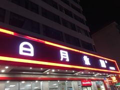 门面-日月永和中国餐饮名店(东湖店)