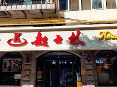 -起士林(荣安大街店)