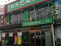 门面-筋头巴脑牛一锅(朝阳路总店)