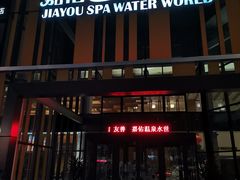 -嘉佑温泉水世界