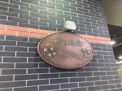 -一大会址·新天地(地铁站)