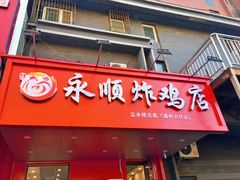 门面-永顺炸鸡( 立水桥北苑店)
