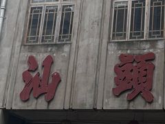 -汕头市小公园