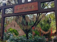 -云南民族村