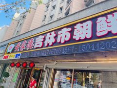 门面-安家德吉林市朝鲜族大冷面(民康路店)