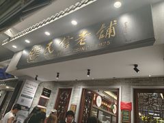 -民信老铺(双皮奶博物馆店)