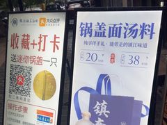 -镇南锅盖面馆(解放路店)