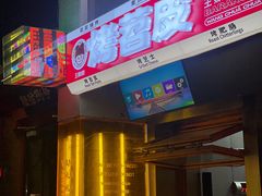 门面-王歘歘·chuǎ火锅(五道营店)