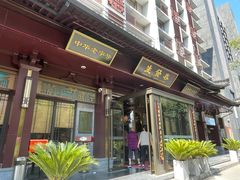 -春发生饭店·非遗(南院门店)