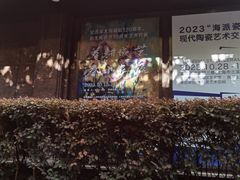 -上海市普陀区文化馆