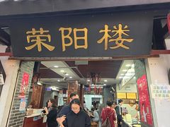 -荣阳楼(山塘街店)