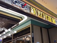 -新世界餐厅(万达店)