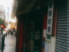 门面-胜利茶餐室