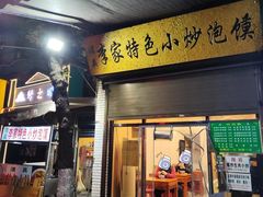 -李家特色小炒泡馍