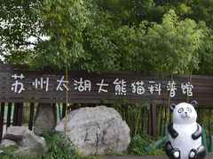 -苏州太湖国家湿地公园