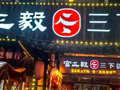 -富正毅三下锅·湘西韵味(天门山索道店)
