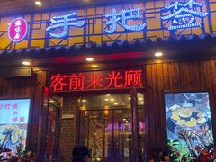 门面-源味居手把签烧烤(长春一店)