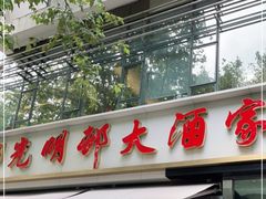 门面-光明邨大酒家(淮海路店)