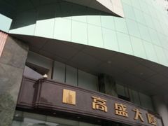 -高盛大厦