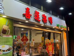 -喜莲咖啡